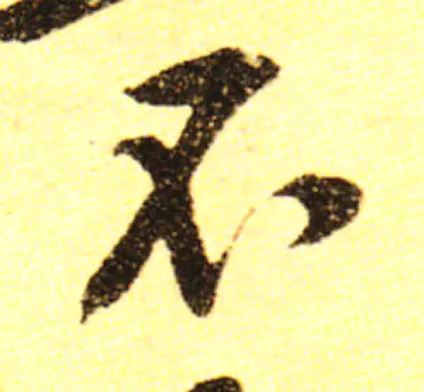 黄庭坚·行书·不