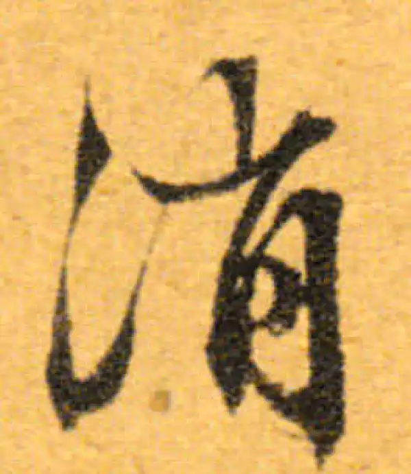 文徵明·行书·消