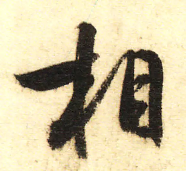 董其昌·行书·相