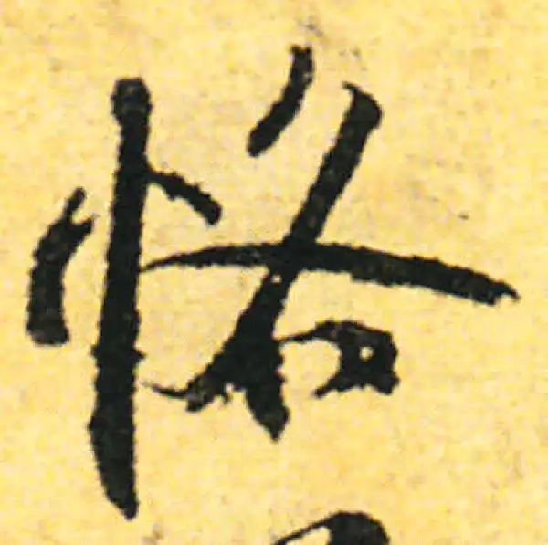 张即之·行书·格