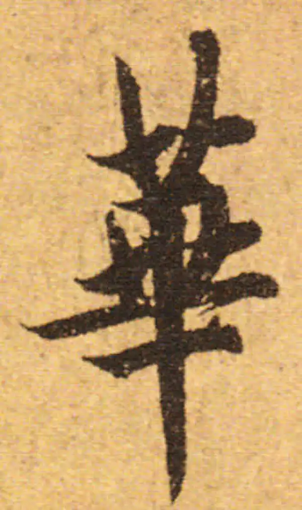 欧阳询·行书·華