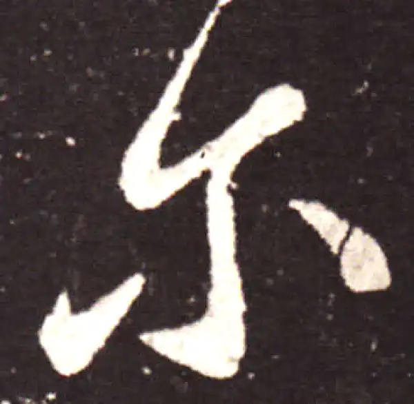 王献之·行书·尔