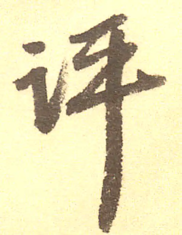 吴宽·行书·評