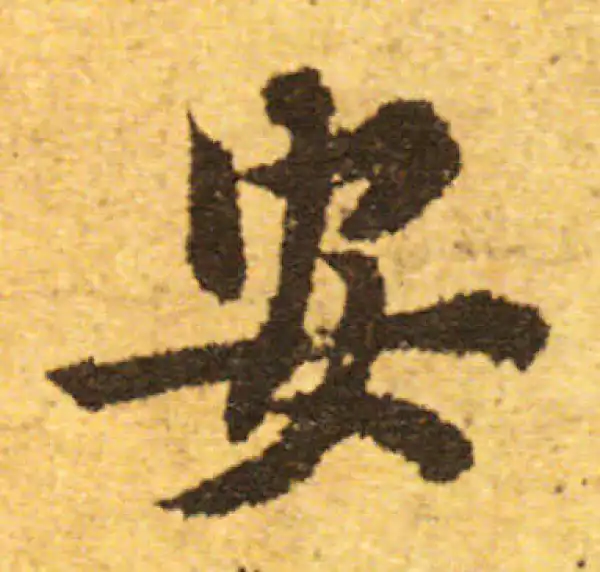 欧阳询·行书·安