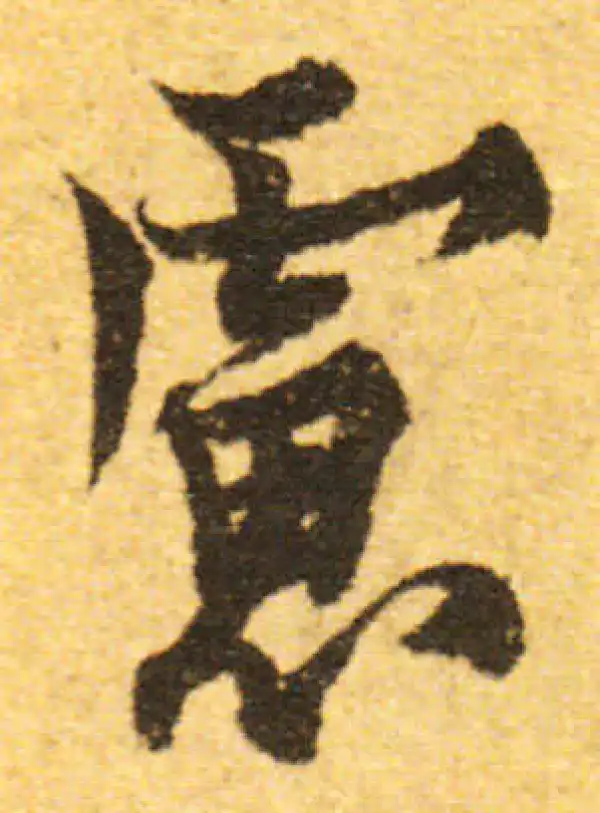 欧阳询·行书·虑