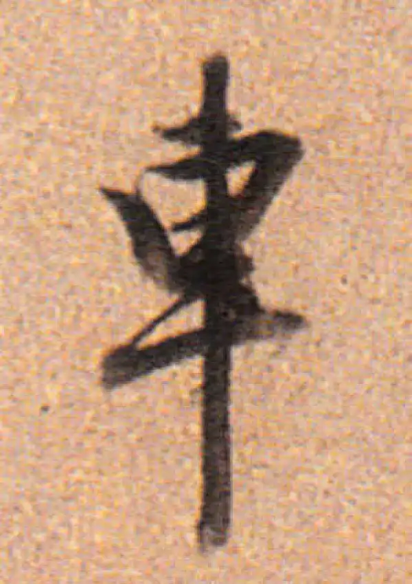 董其昌·行书·車