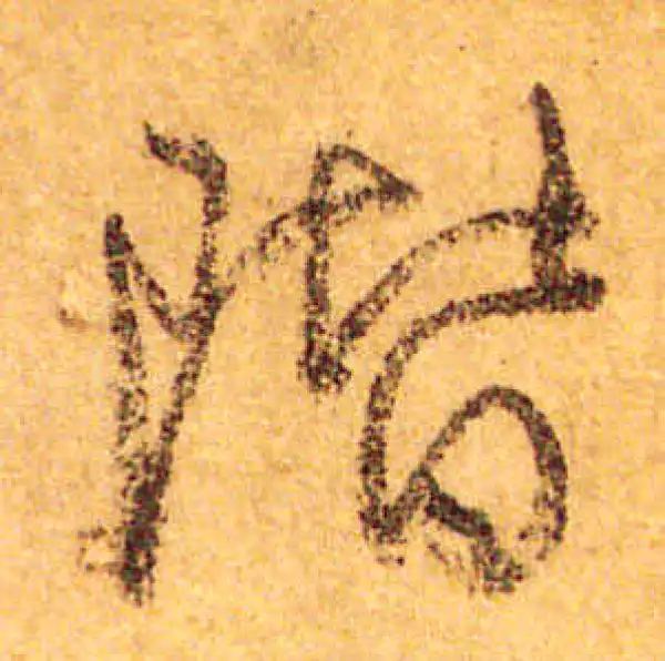 颜真卿·行书·阶