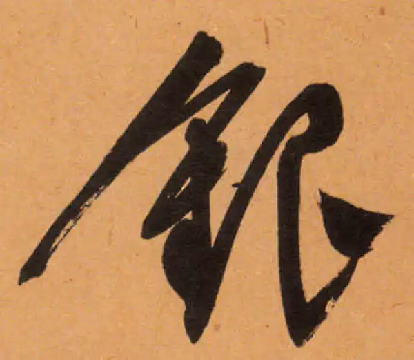 文徵明·行书·銀