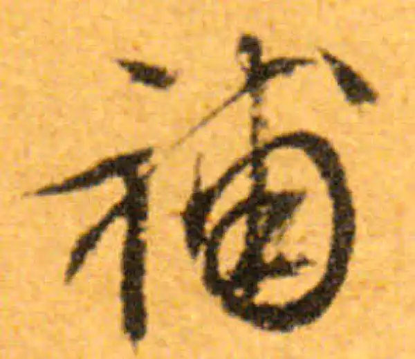 文徵明·行书·補