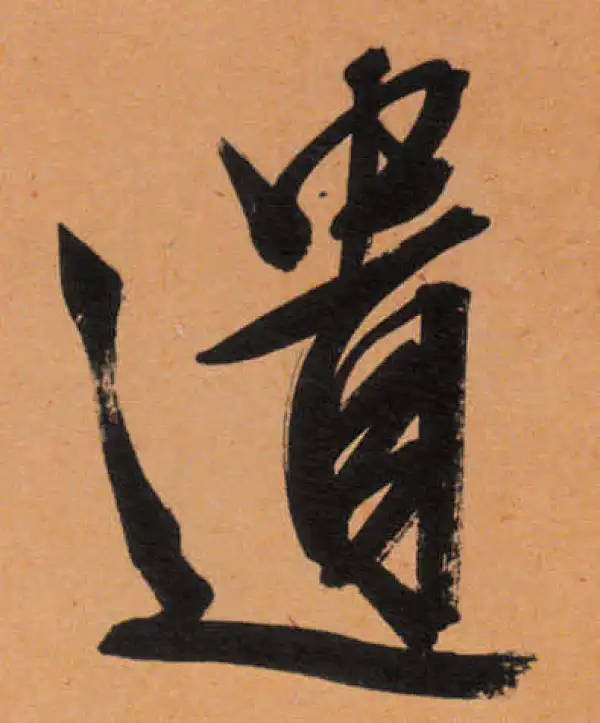 文徵明·行书·遺