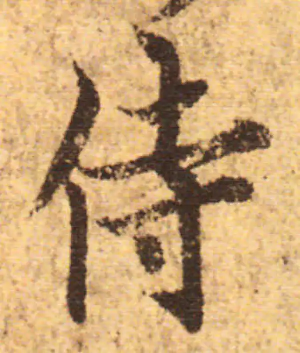 欧阳询·行书·侍