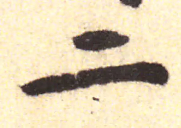 黄庭坚·行书·二