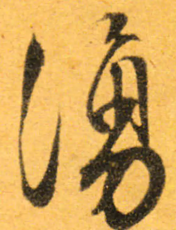 文徵明·行书·涌