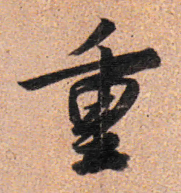 董其昌·行书·重