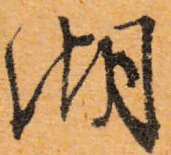 文徵明·行书·湖