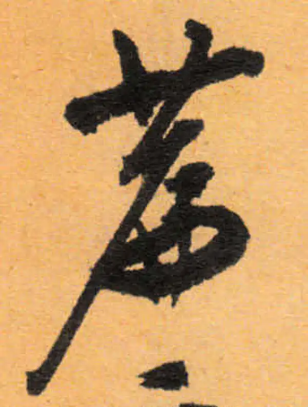 文徵明·行书·篇