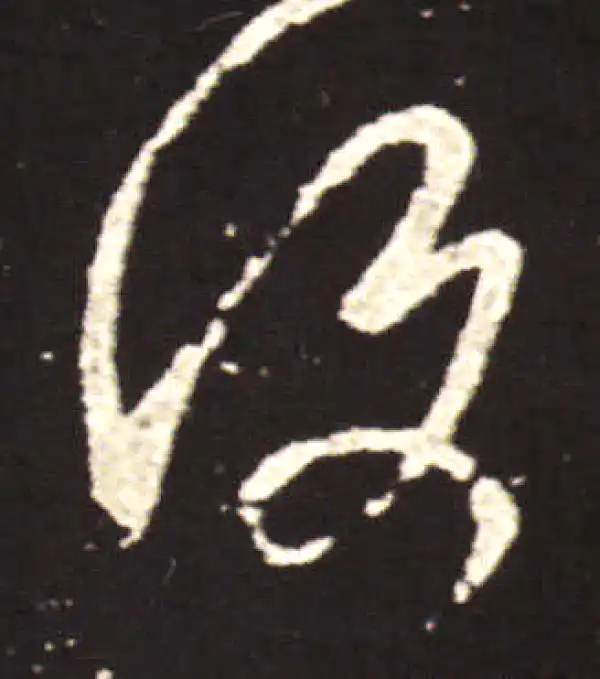 王献之·行书·復