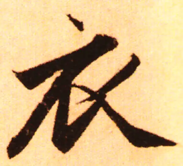 赵孟頫·行书·衣