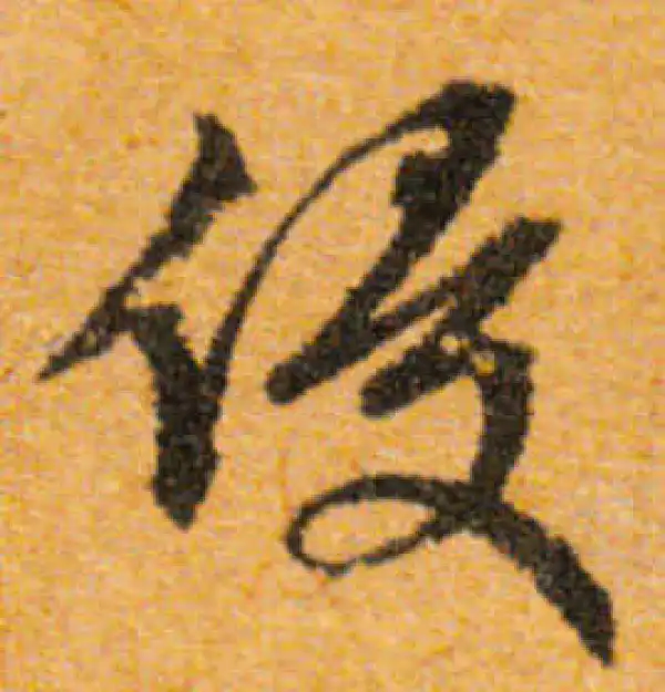 文徵明·行书·侵