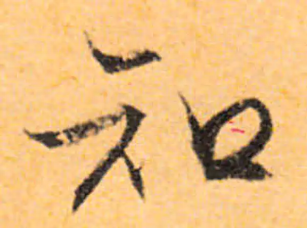 文徵明·行书·知