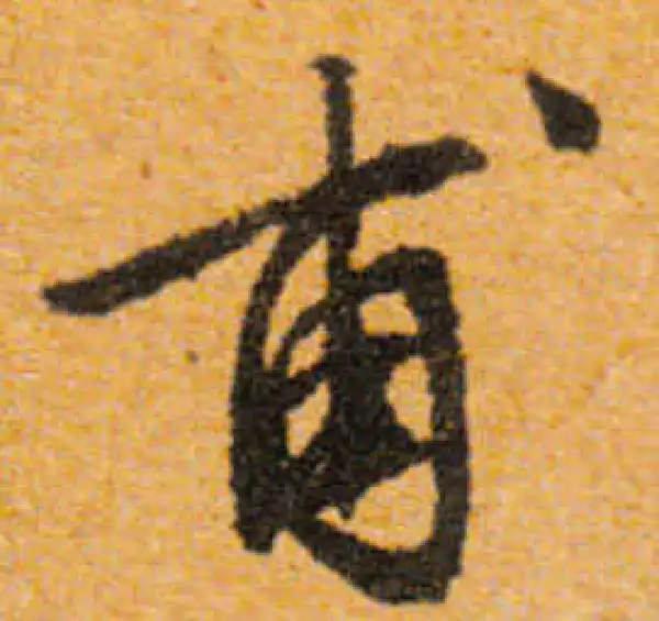 文徵明·行书·甫