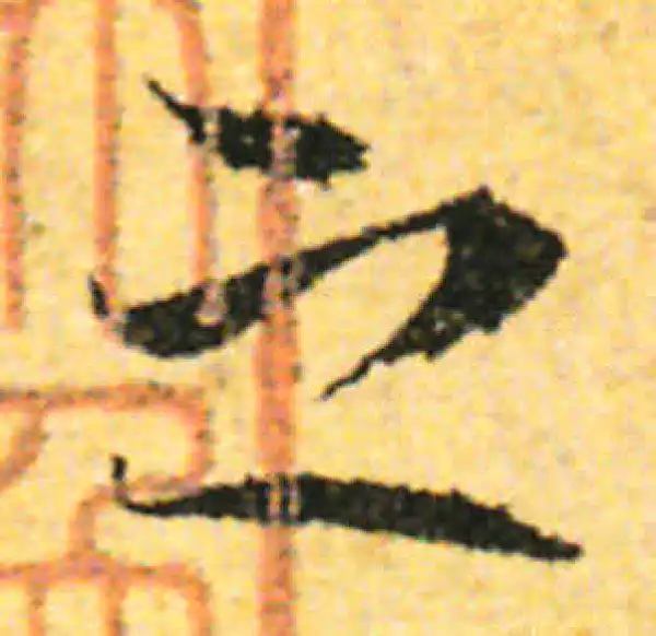 张即之·行书·之