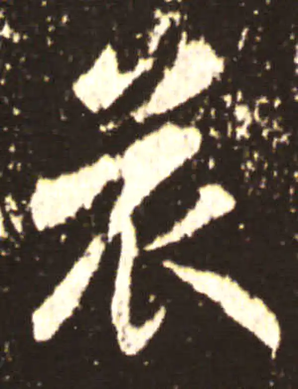 王献之·行书·哀