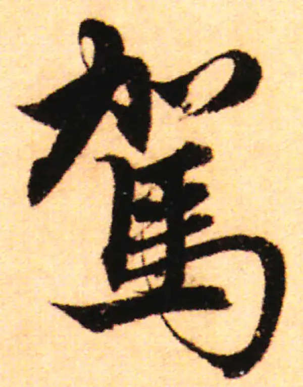 赵孟頫·行书·驾