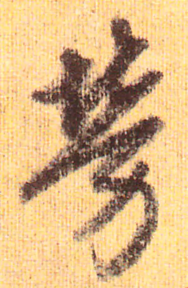 赵孟頫·行书·劳