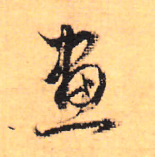 董其昌·行书·畫