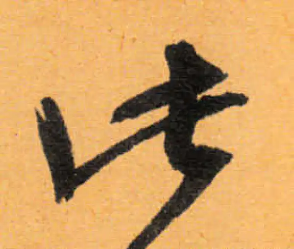 文徵明·行书·此