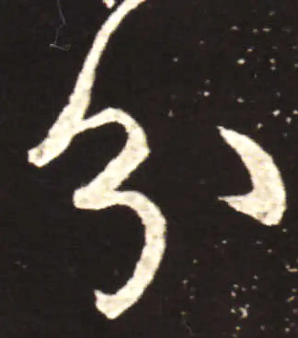 王献之·行书·分