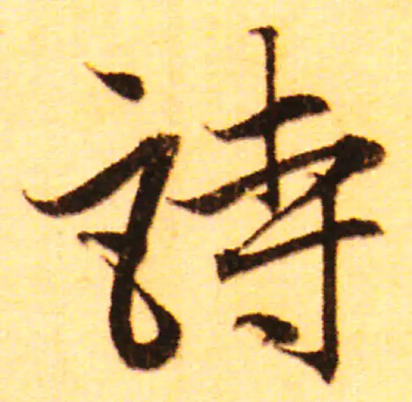 赵孟頫·行书·诗