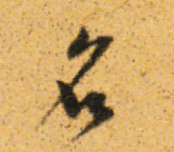 董其昌·行书·名