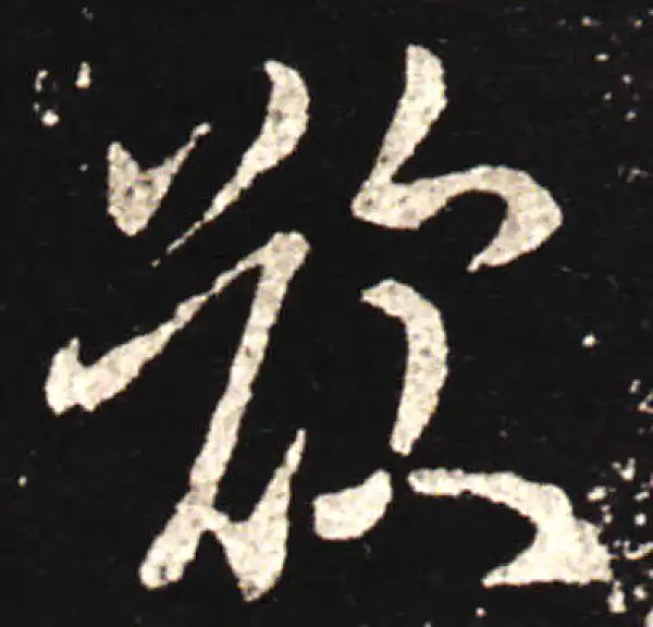 王献之·行书·叹