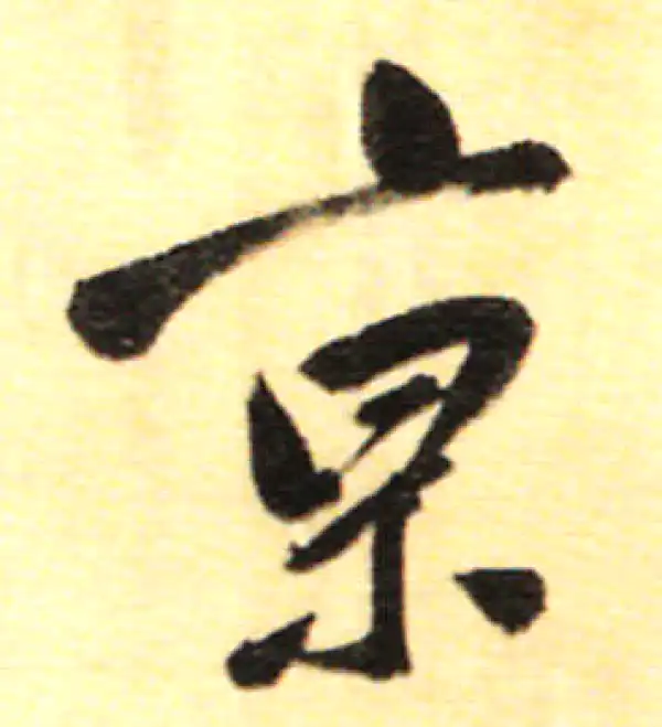 董其昌·行书·京