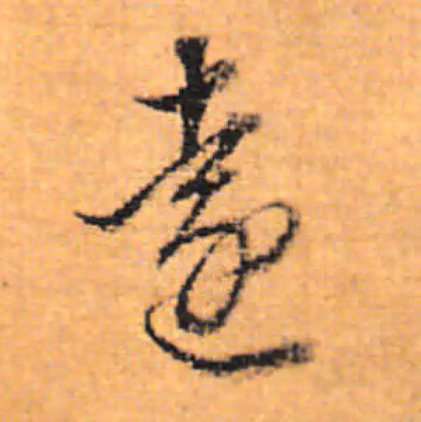 董其昌·行书·遠