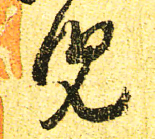 黄庭坚·行书·兒