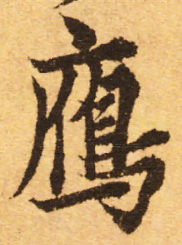 欧阳询·行书·雁