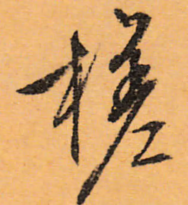 文徵明·行书·槎