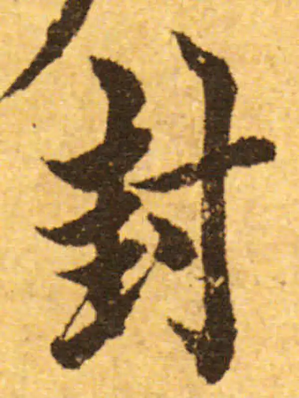 欧阳询·行书·封