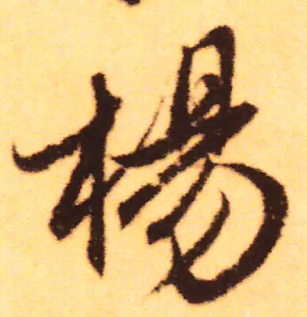 赵孟頫·行书·楊