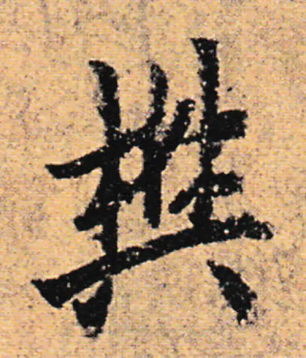 欧阳询·行书·樊