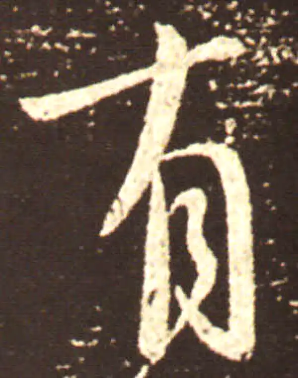 王献之·行书·有