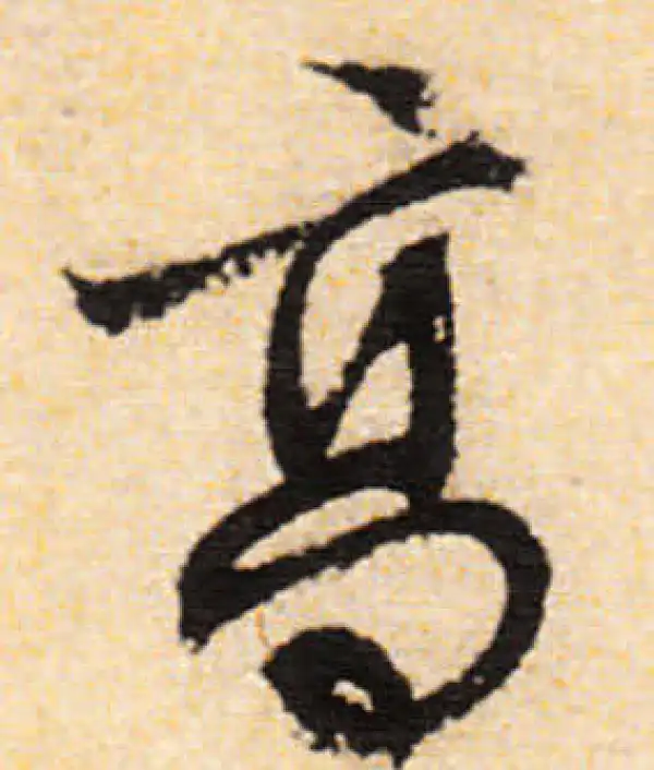 文徵明·行书·高