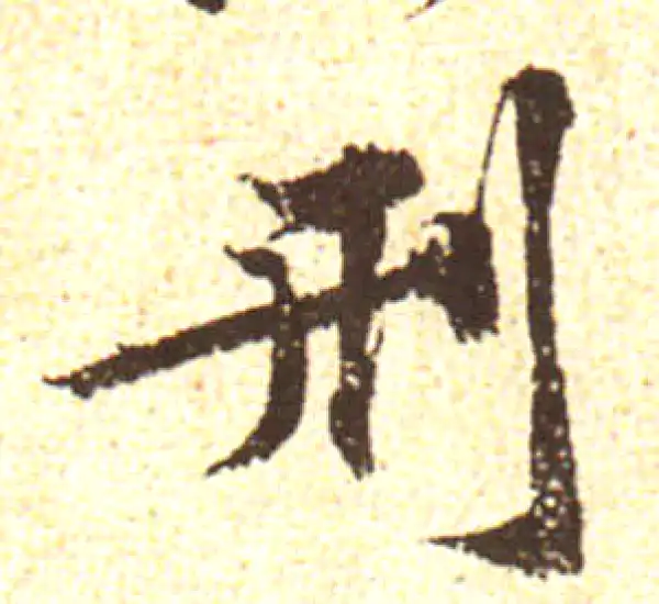 黄庭坚·行书·刑