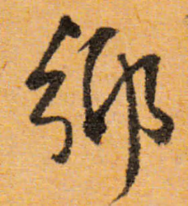 文徵明·行书·鄉