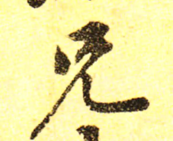 黄庭坚·行书·兄