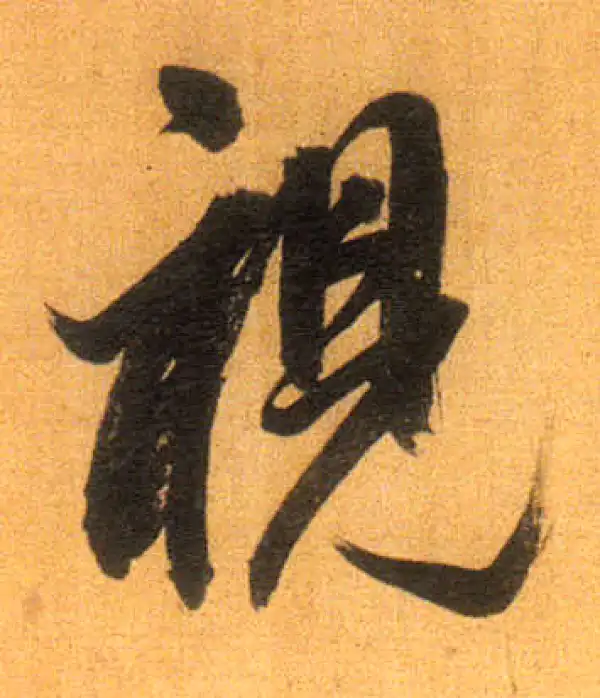 董其昌·行书·视