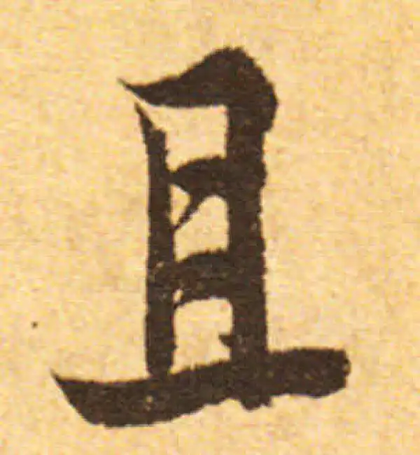 欧阳询·行书·且